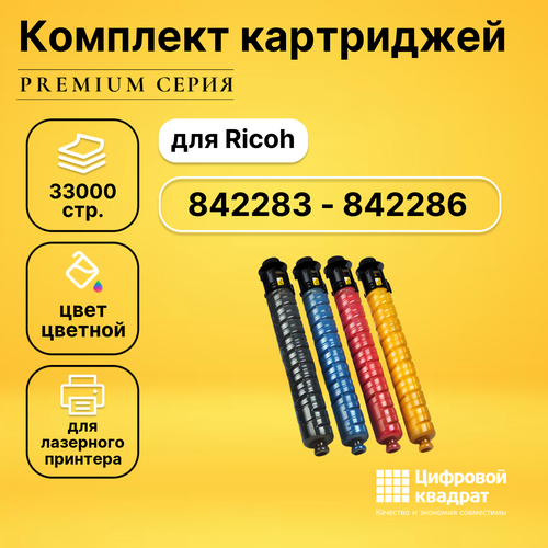 Набор картриджей DS 842283-842286 Ricoh совместимый