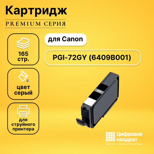 совместимый картридж ds pgi 72r 6410b001 красный Совместимый картридж DS PGI-72GY (6409B001) серый