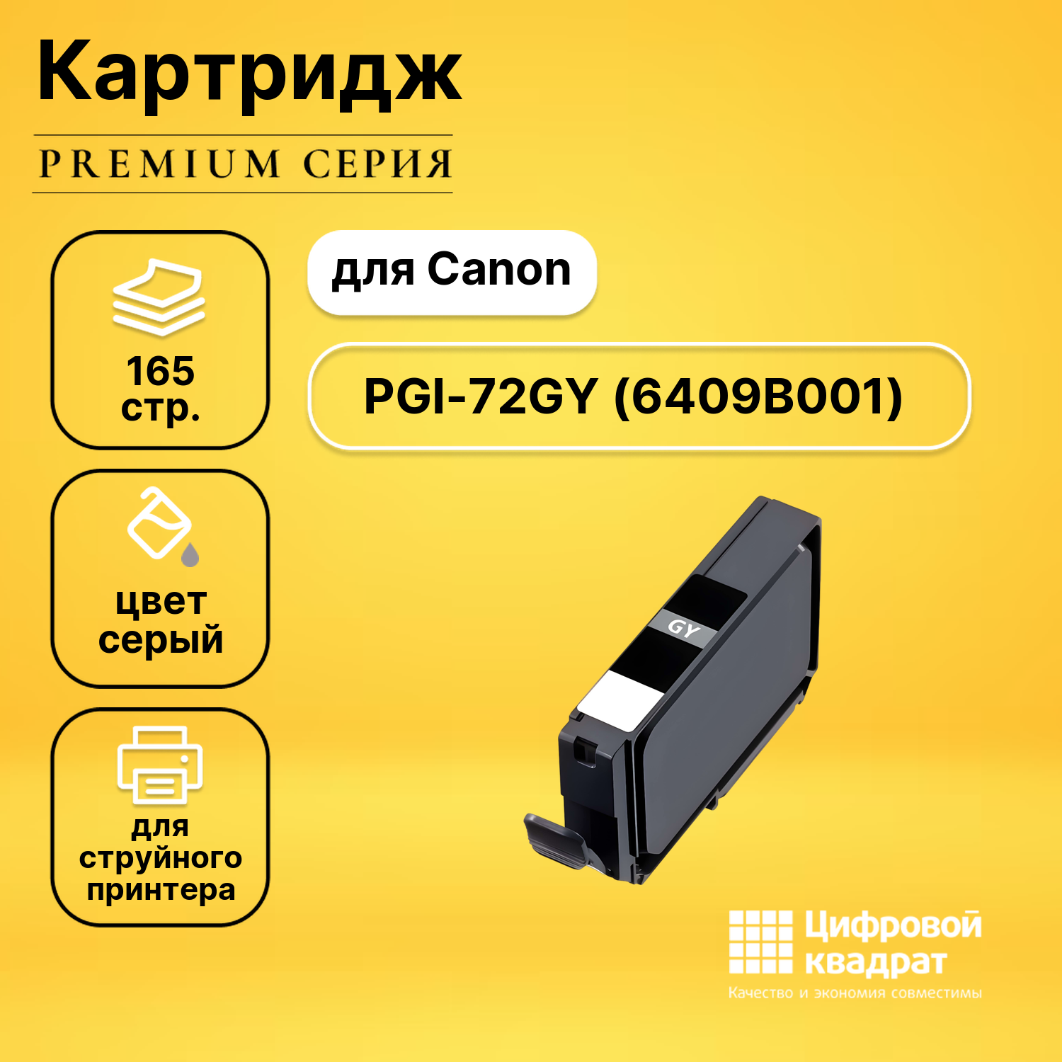 Совместимый картридж DS PGI-72GY (6409B001) серый