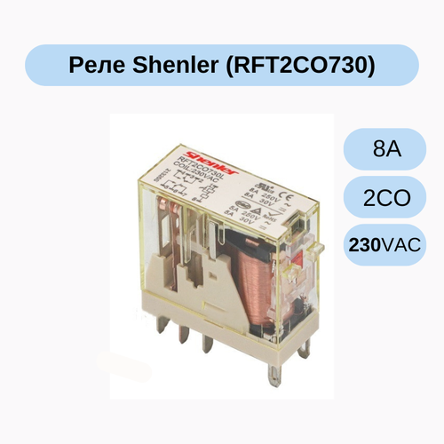 10 шт/уп Реле Shenler RFT2CO730, 2CO, 8A(250VAC/30VDC), 230VAC реле el1u 30a 250vac 277vac 200vac 240vac
