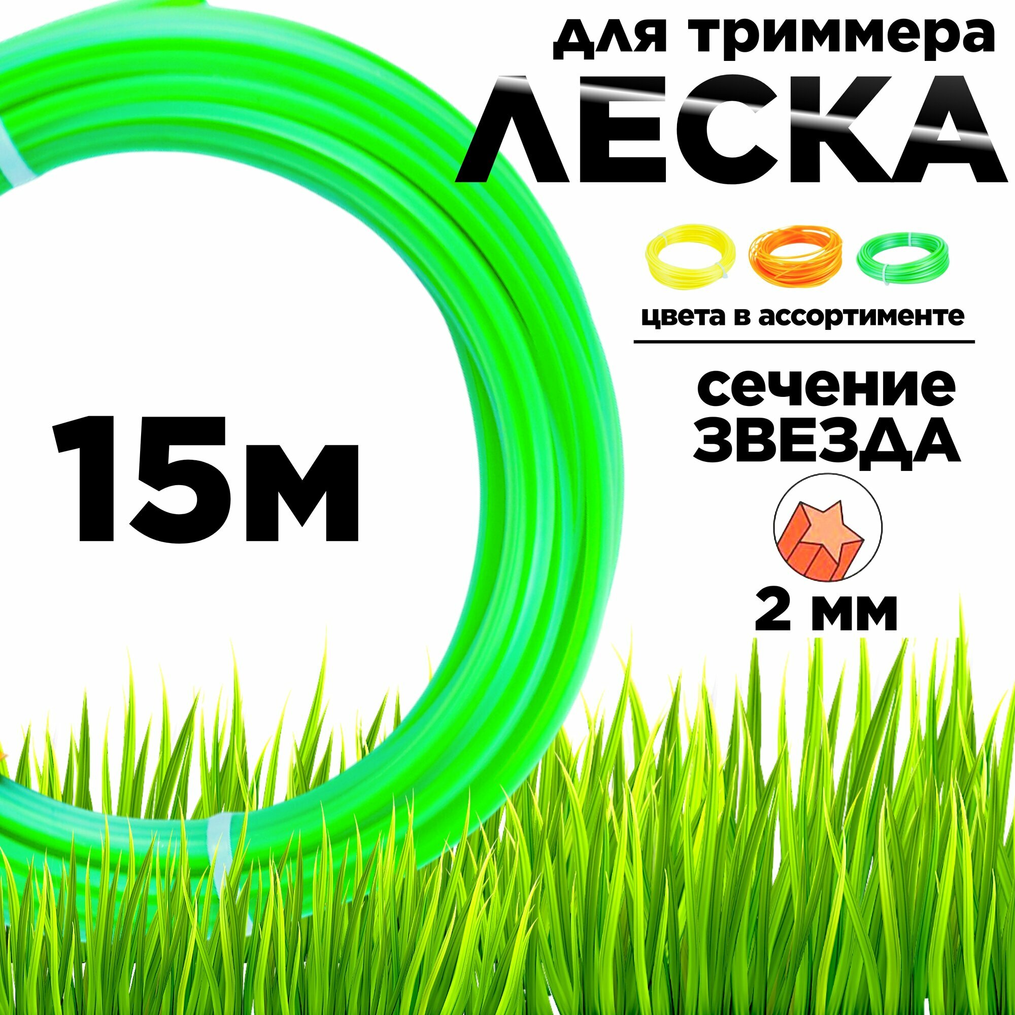 Леска для триммера сечение звезда 2 мм длина 15 м