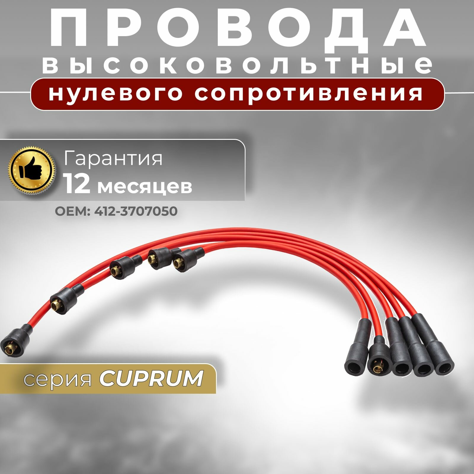 Высоковольтные провода Москвич 412 нулевого сопротивления с медной жилой серия CUPRUM красные (комплект) OEM: 4123707050