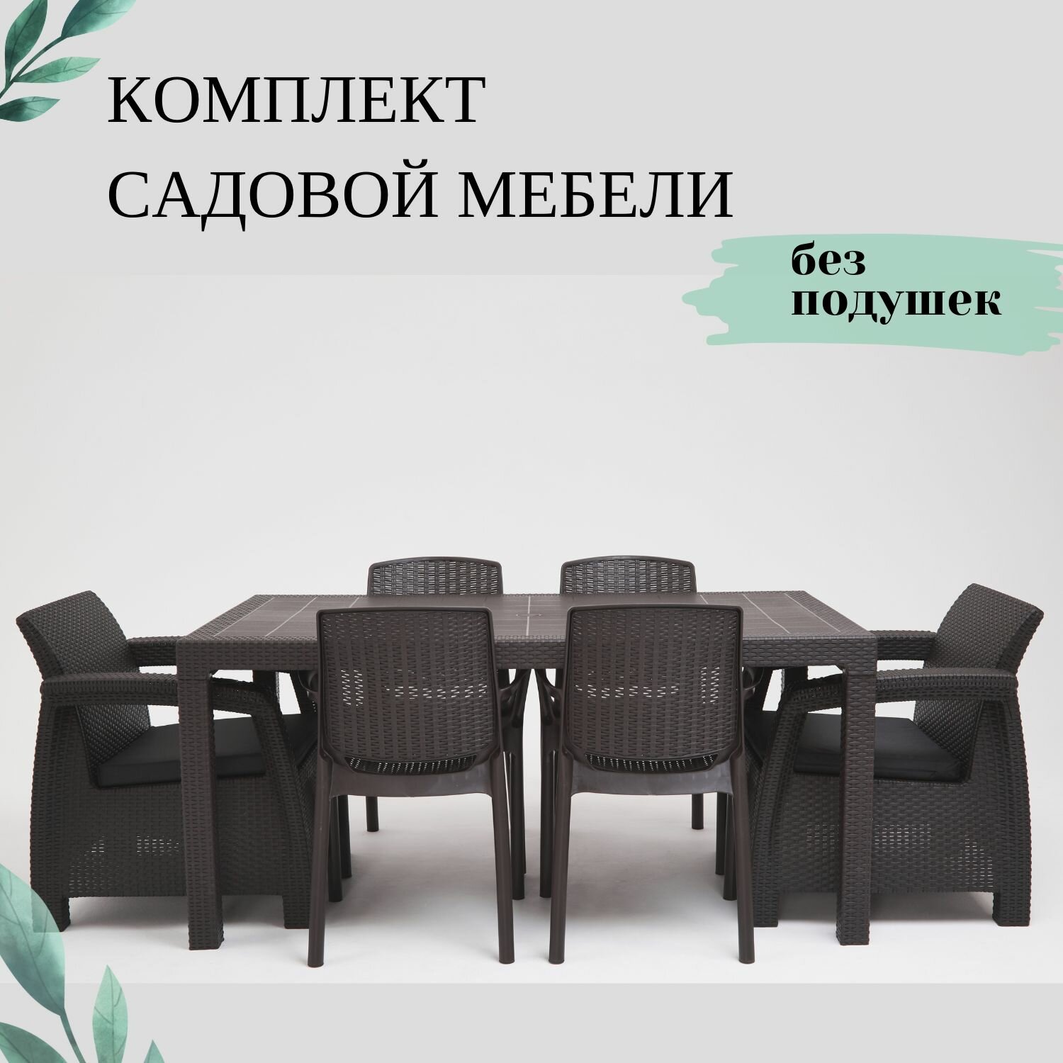 Комплект садовой мебели из ротанга Set 1+1+Bt+4стула без подушек