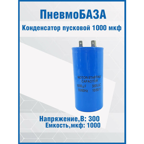 Конденсатор пусковой 1000мкф 300~В, размер 50x100, отклонение 20, +55C, Al, контакты 2C, CD60-J