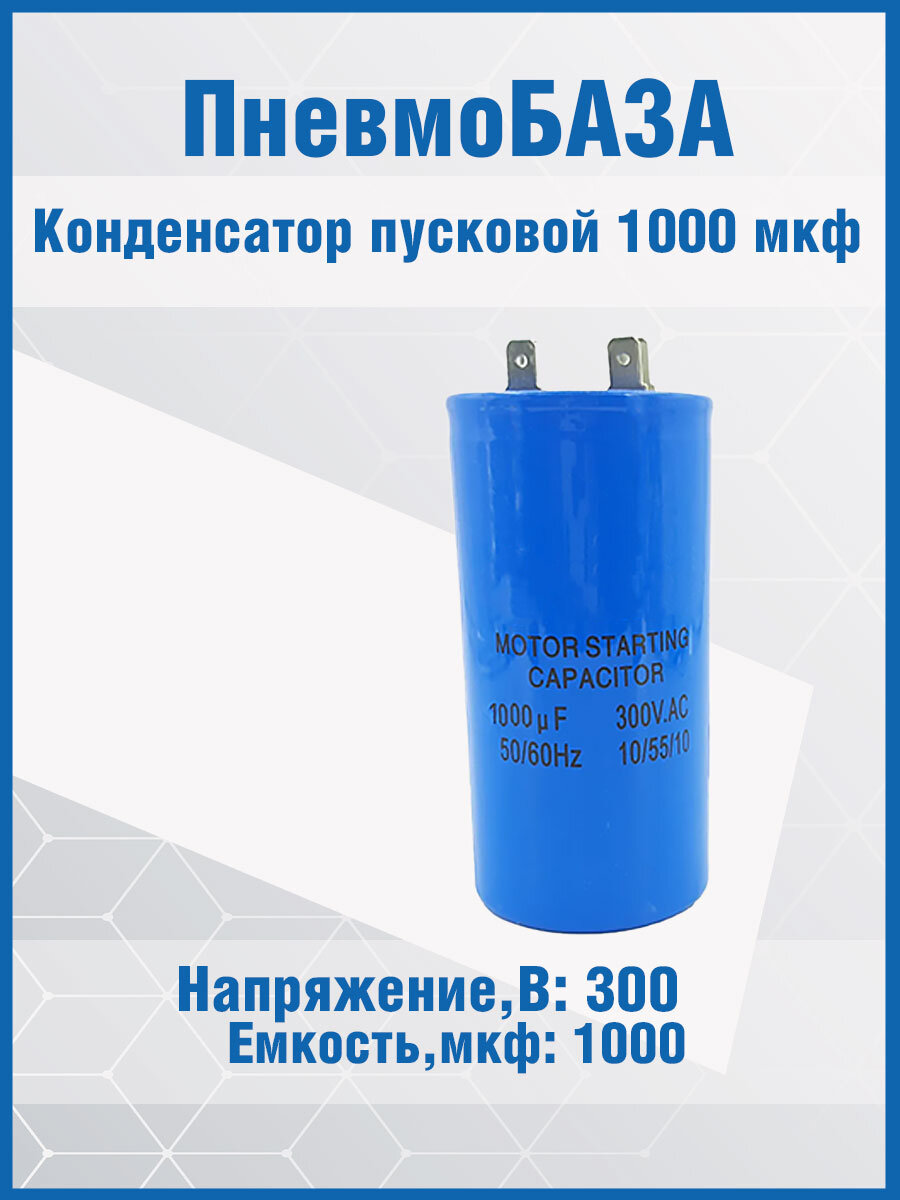 Конденсатор пусковой 1000мкф 300~В, размер 50x100, отклонение 20, +55C, Al, контакты 2C, CD60-J