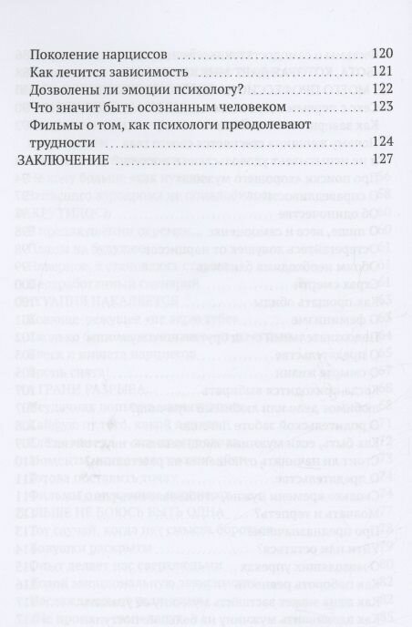 Обнаженная душа. Жгучие откровения женщины-психолога - фото №4
