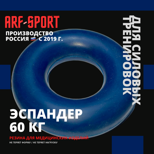 Эспандер кистевой резиновый ARF SPEC 60 кг, синий
