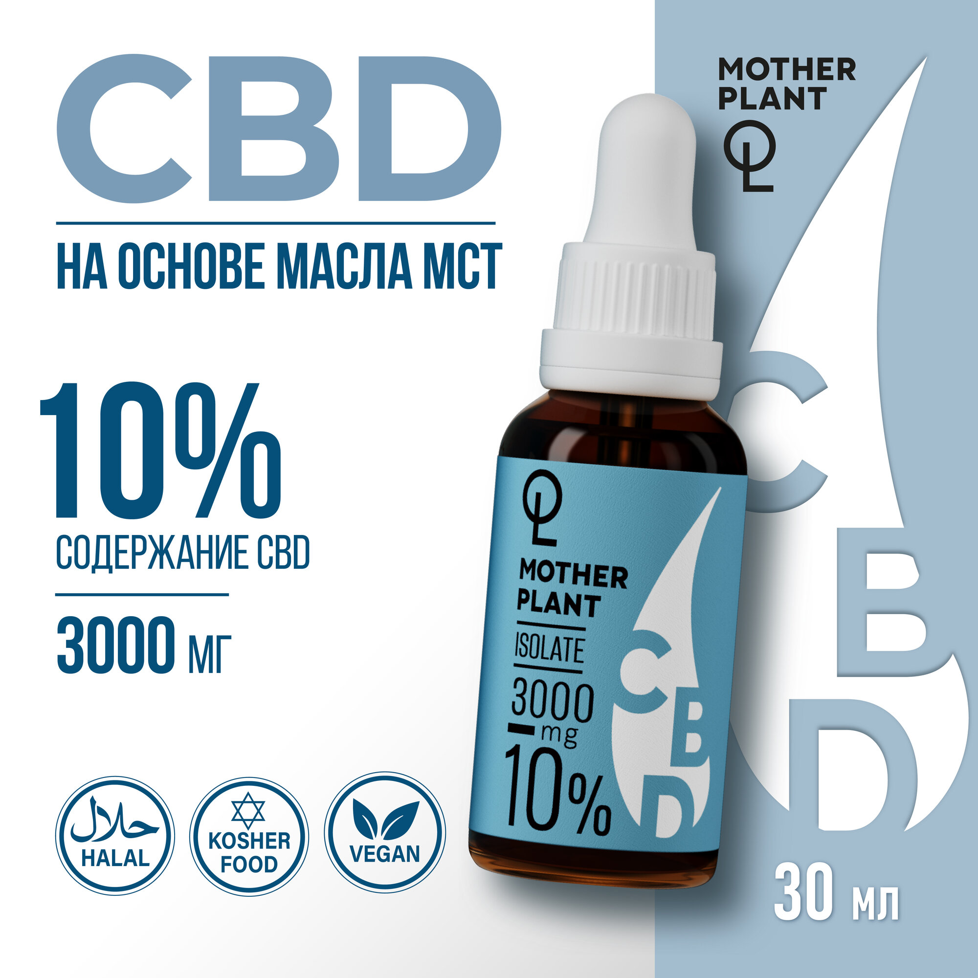 Масло CBD (Масло КБД) "Изолят" 3000мг 10%/30мл/ MotherPlant / CBD Oil / каннабидиол