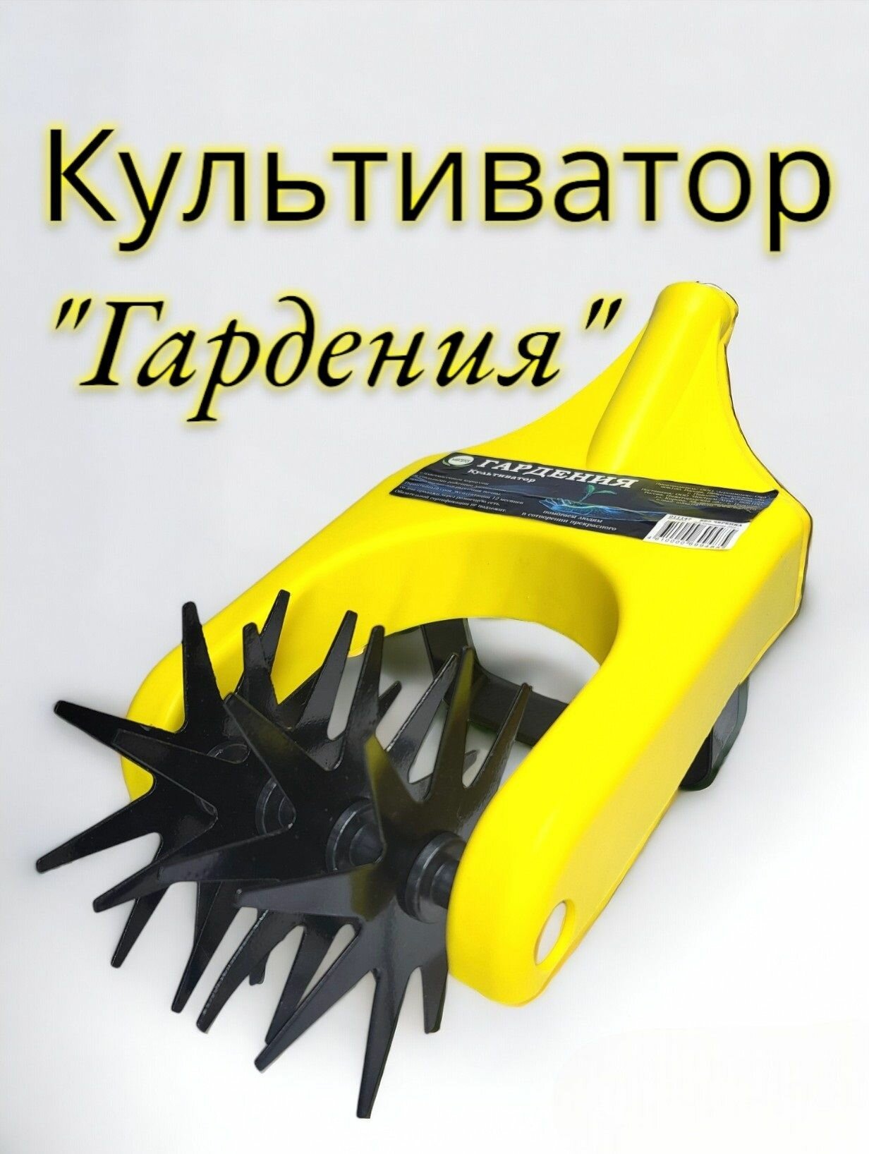 Культиватор "Гардения"