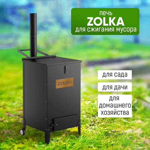 Печь для сжигания мусора стэн ZOLKA бочка печь для сжигания мусора с педалью