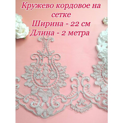 Кружево кордовое на сетке кофейное отрез 2 метра ширина - 22 см 490₽