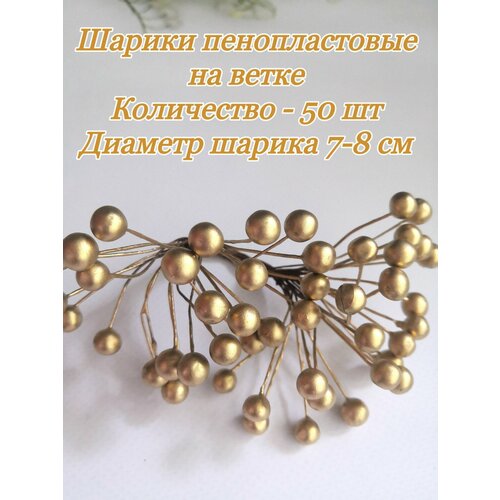 Ягодки на проволокешарики пенопластовыеягоды рябины 7-8 мм 50 шт золото 250₽