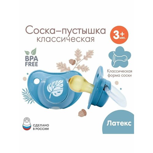 Соска - пустышка классическая латекс 3 мес Листочек 395₽
