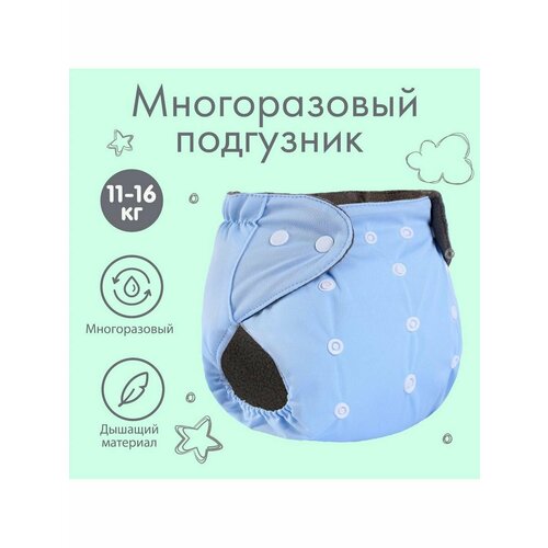 Трусики-подгузник многоразовый цвет голубой от 0-36 мес 725₽