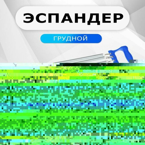 Детский эспандер пластиковые ручки металлические пружины цвет микс 10 кг 1281₽