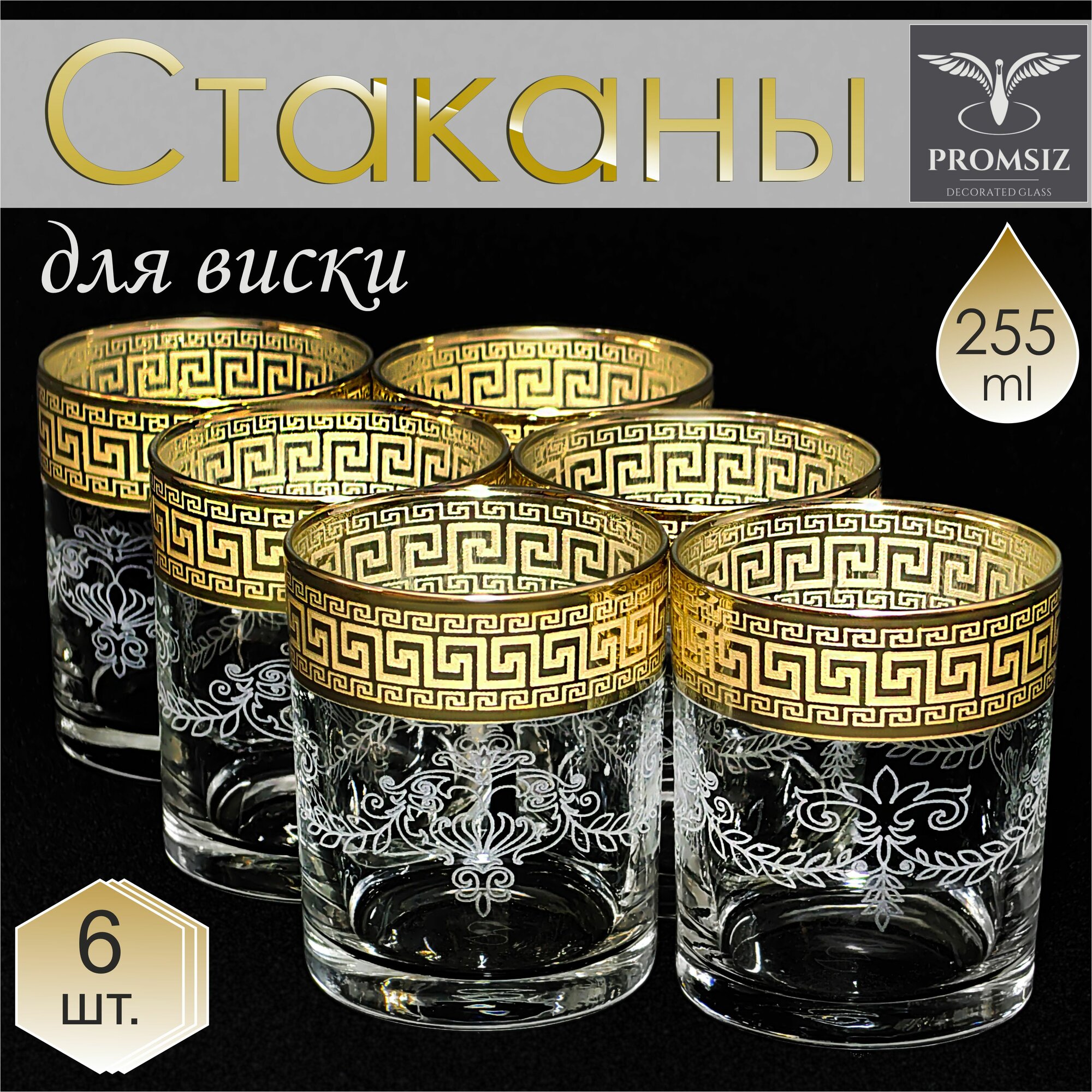 Подарочный набор стаканов для виски с алмазной гравировкой PROMSIZ барокко / подарок мужчине, папе, мужу, начальнику / 255 мл, 6 шт.