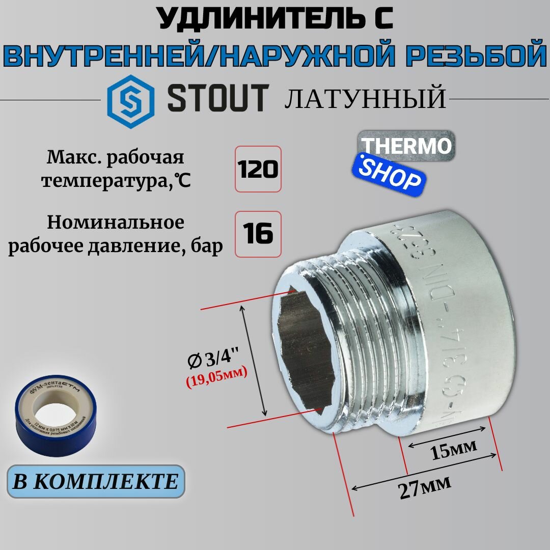 Удлинитель хромированный 3/4X15 сантехнический для труб ФУМ лента 10 м