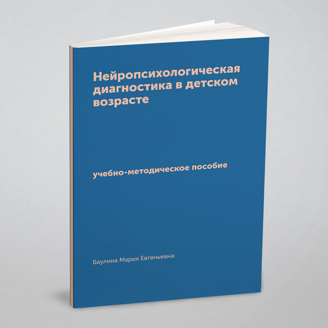 Нейропсихологическая диагностика в детском возрасте. учебно-методическое пособие