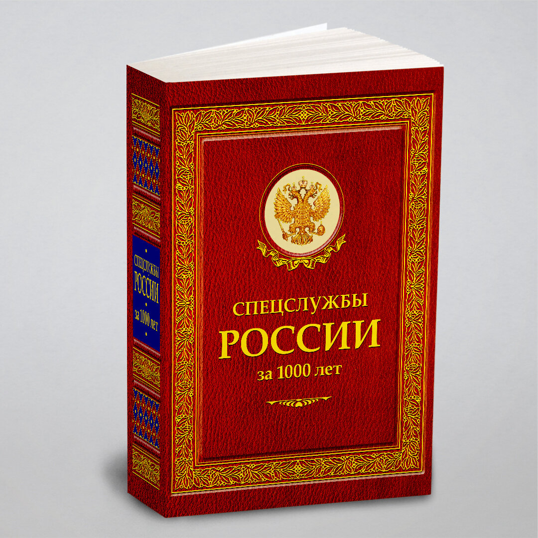 Книга Спецслужбы России За 1000 лет - фото №1