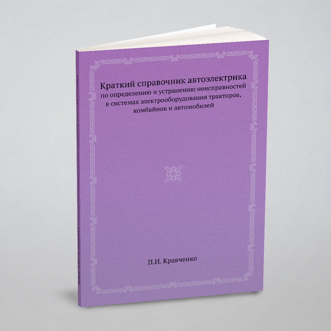 Краткий справочник автоэлектрика. по определению и устранению неисправностей в системах электрооборудования тракторов, комбайнов и автомобилей