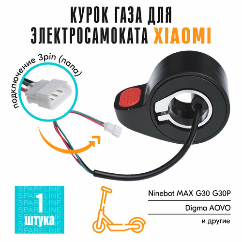 фото Курок газа для электросамоката xiaomi mijia m365, 1s, m365 pro, essential / tribe himba / ninebot max g30 и тд spareline