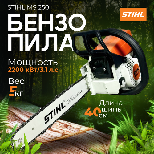 Пила цепная бензиновая / бензопила, STIHL MS 250 (с шиной 40 см) бензопила brait br 5218c пила цепная бензиновая брайт