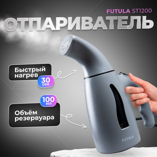 Ручной отпариватель для одежды Futula ST1200 (Gray) техника для дома futula ручной отпариватель с функцией очистки futula st1900