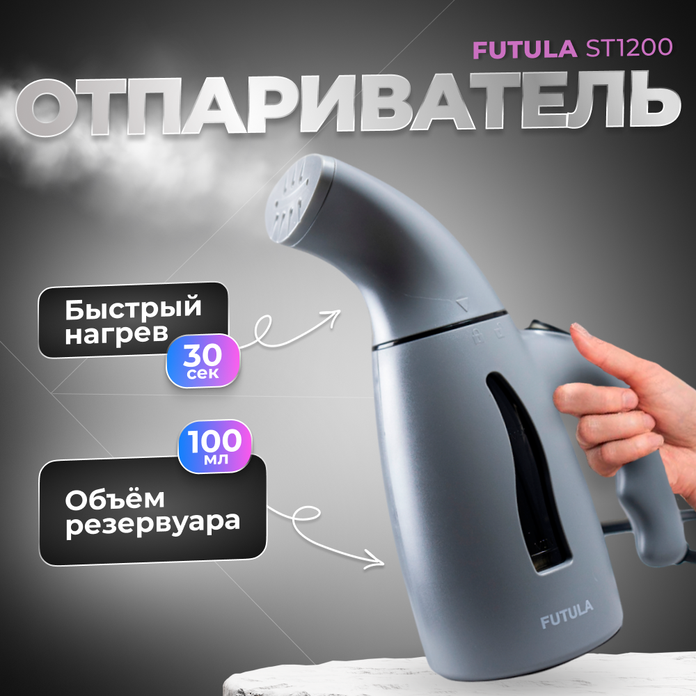 Ручной отпариватель для одежды Futula ST1200 (Gray)