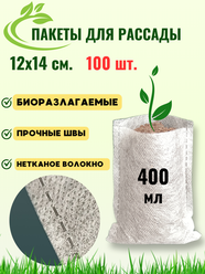 Пакеты для рассады биоразлагамые 12х14 см. 100 шт.