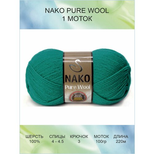 Пряжа Nako Pure Wool: 10327 (зеленовато-петрольный) / Пряжа Нако Пьюр Вул / 1 шт / 220 м / 100 г / 100% шерсть