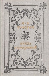 Князь Серебряный: Повесть времен Иоанна Грозного