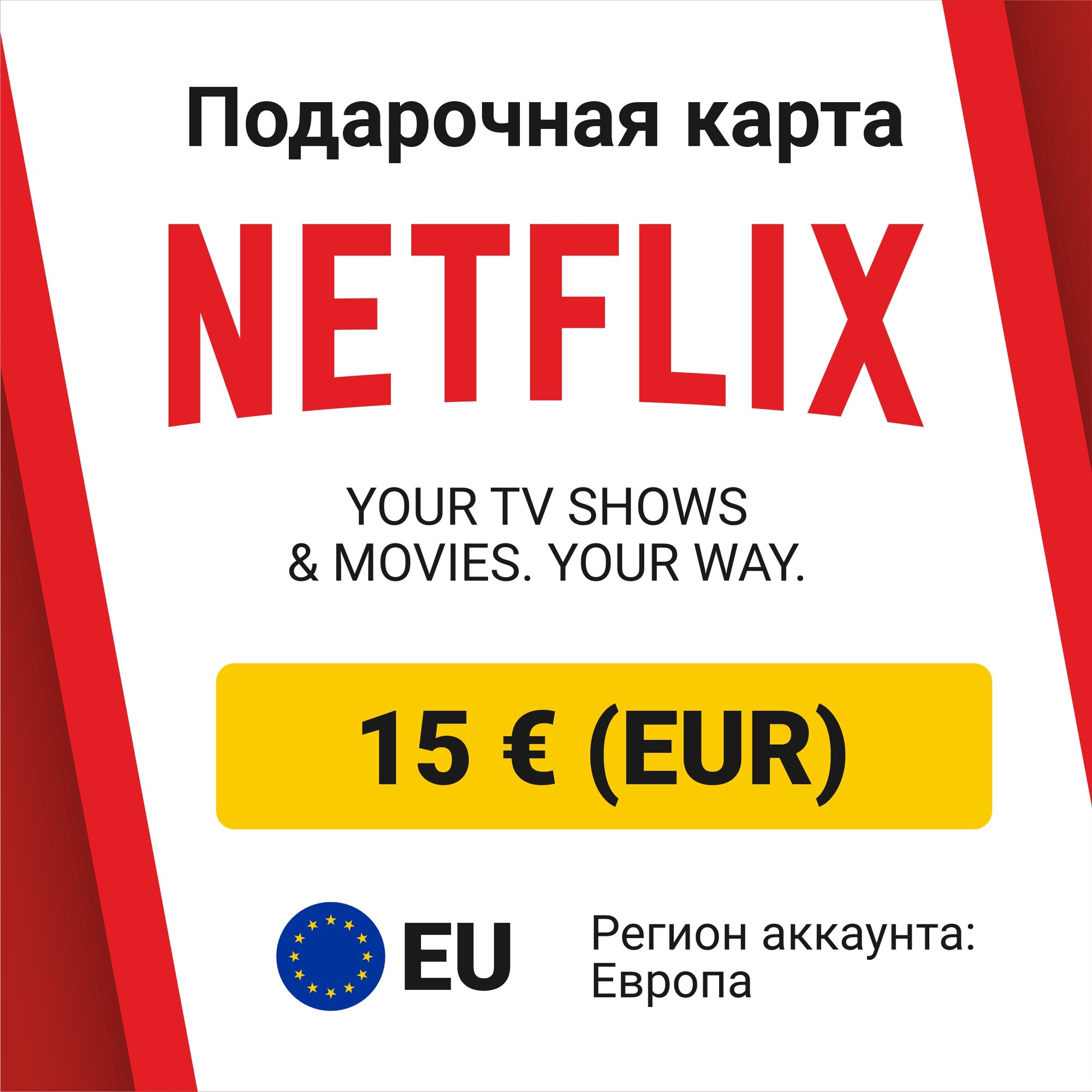 Подарочная карта Netflix 15 € EUR Евро (регион: Европа) Цифровой код активации/пополнение счета