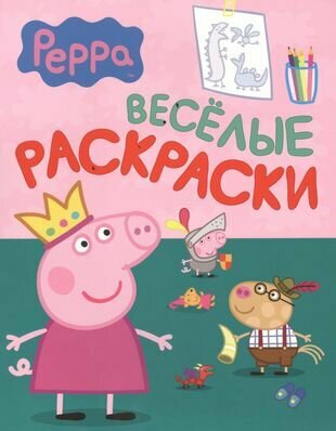 Свинка Пеппа. Веселые раскраски (зеленая)