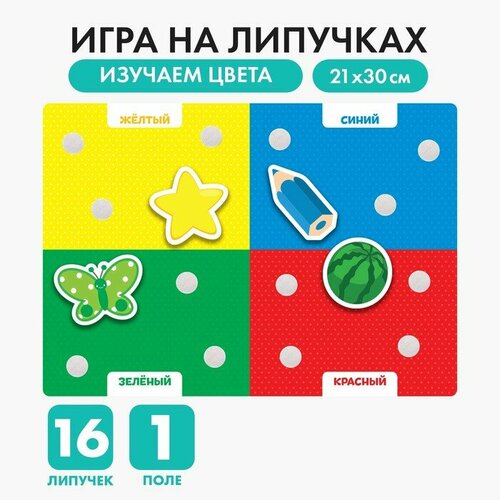 Игра на липучках «Цвета», мини игра на липучках цвета мини