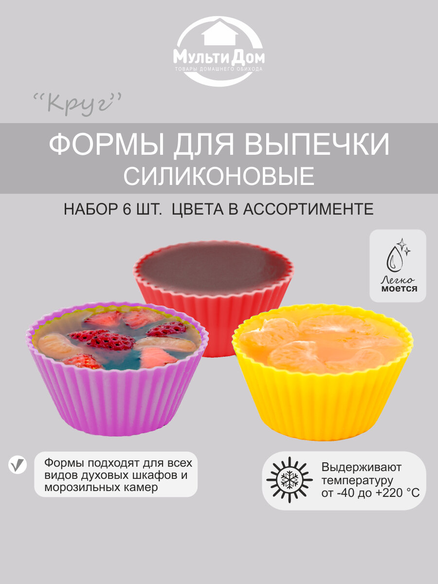 Формы для выпечки силиконовые набор 6шт. цвета в ассортименте