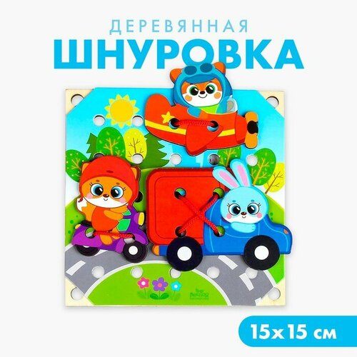 Деревянная игрушка-шнуровка «Транспорт» бизиборд детский паровозик моторика внимание координация социальные навыки 614 гр