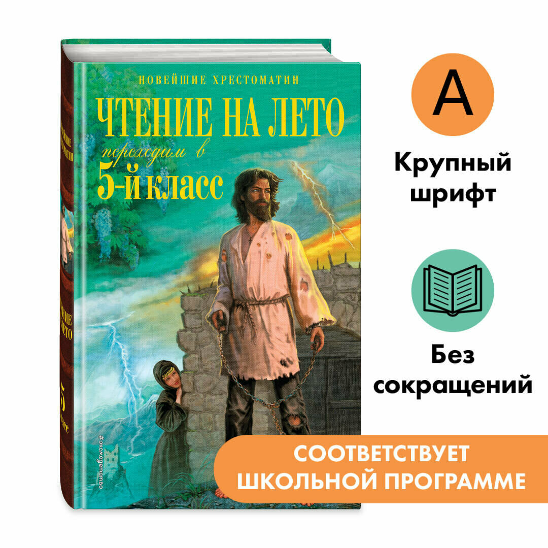 Лермонтов М. Ю, Андерсен Х. К, Жуковский В. А. Чтение на лето. Переходим в 5-й кл. 6-е изд, испр. и перераб.