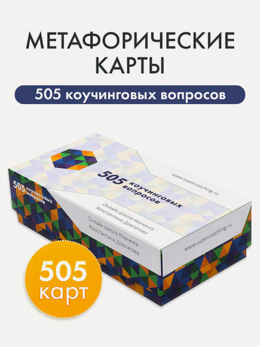 Изображение товара Метафорические ассоциативные карты "505 коучинговых вопросов"