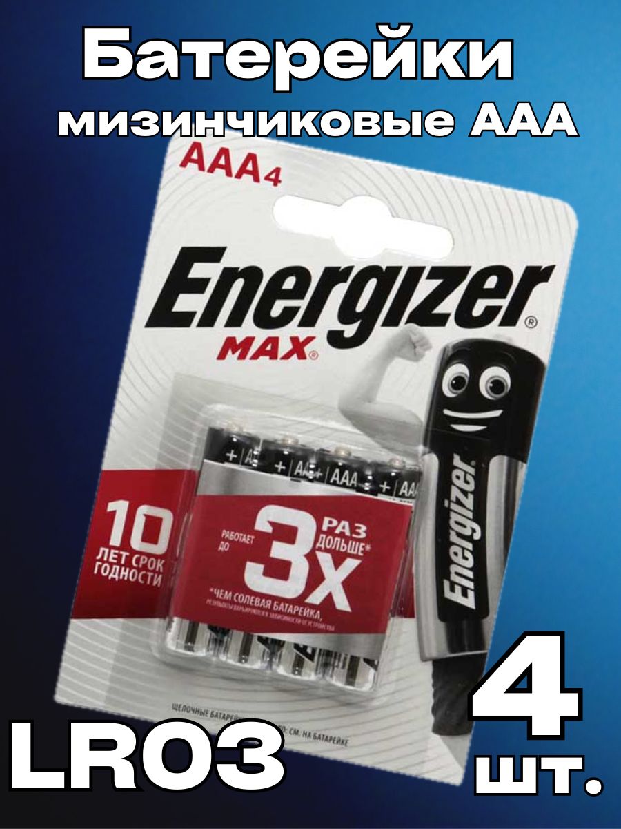 Батарейки Energizer Max AAA LR 03 4 штуки