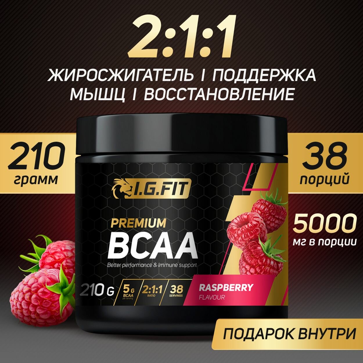 BCAA 2:1:1 малина, порошок спортивное питание аминокислоты БЦАА для набора массы и восстановления, 210 гр