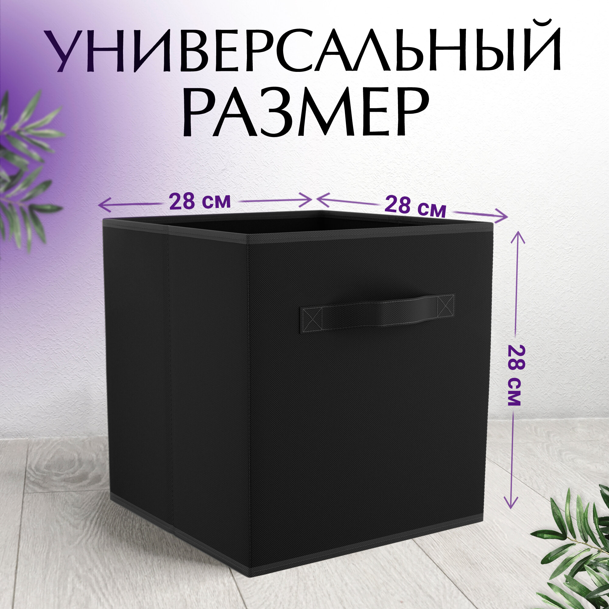 Коробки для хранения вещей белья и игрушек органайзеры 3шт 28*28*28 черный - фотография № 6