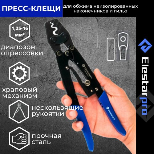 Пресс клещи ПК-16 Elestarpro для медных наконечников и гильз до 16кв 1283₽