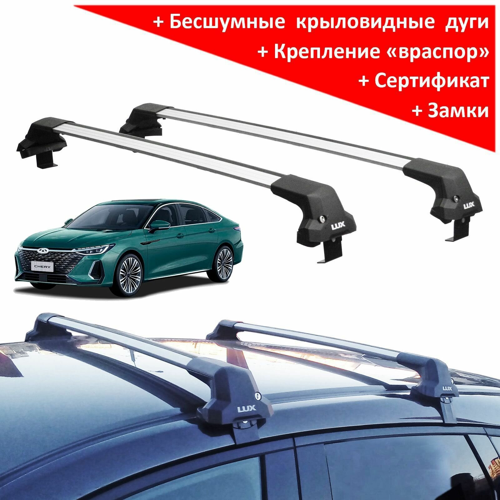 Багажник на крышу Чери Арризо 8 (Chery Arrizo 8, 2022-..., sedan), Lux City, серебристые дуги