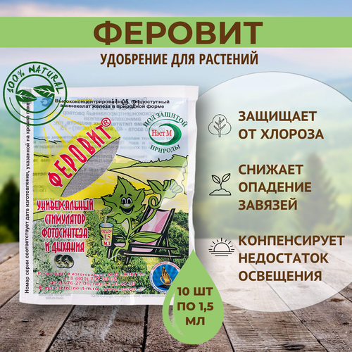 Удобрение Феровит от хлороза и сосущих вредителей растений 1,5 мл, 10 ...