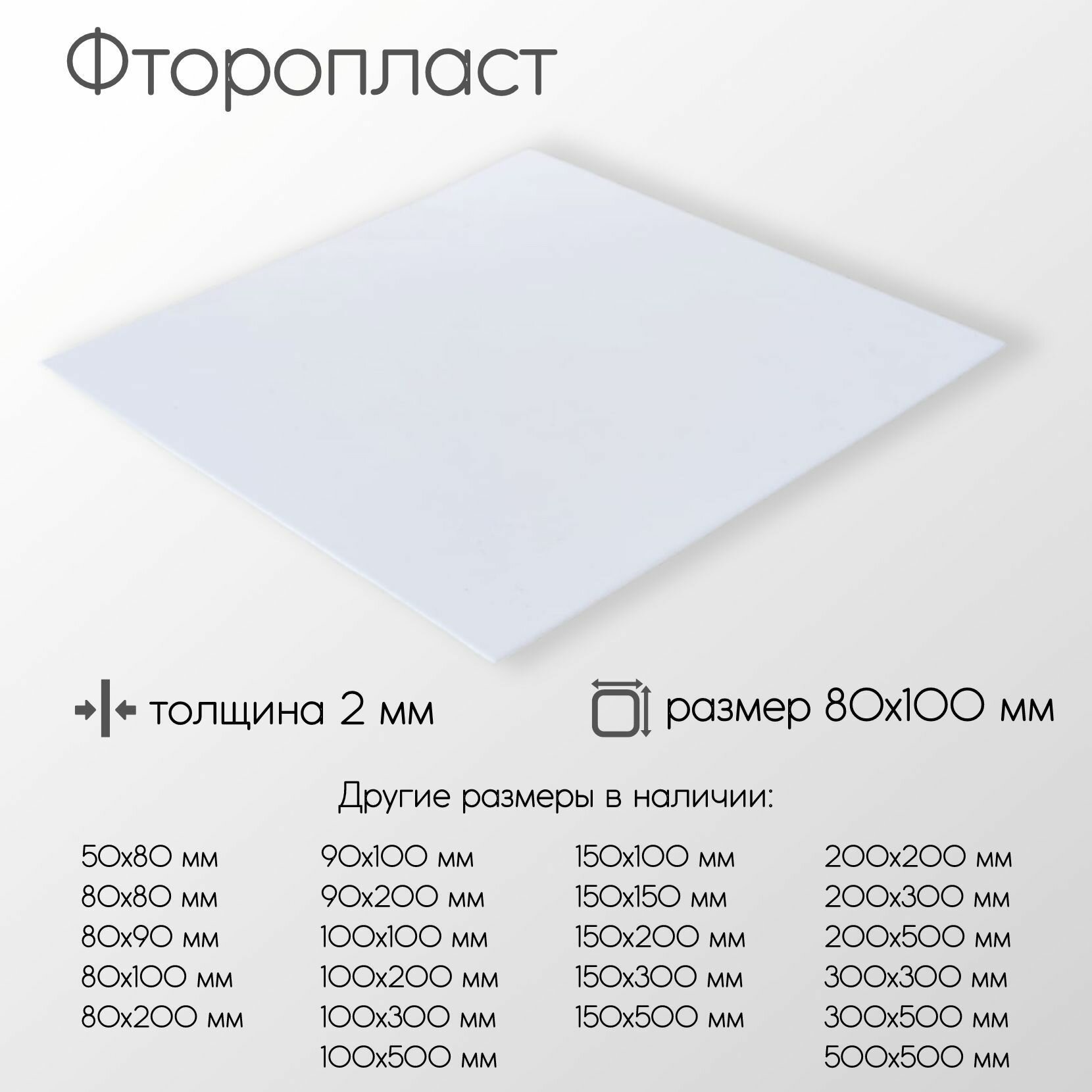 Фторопласт лист толщина 2 мм 2x80x100 мм