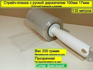 Стрейч первичный прозрачный 100 мм 0,2 кг 17 мкм с ручкой держателем / GH-0024