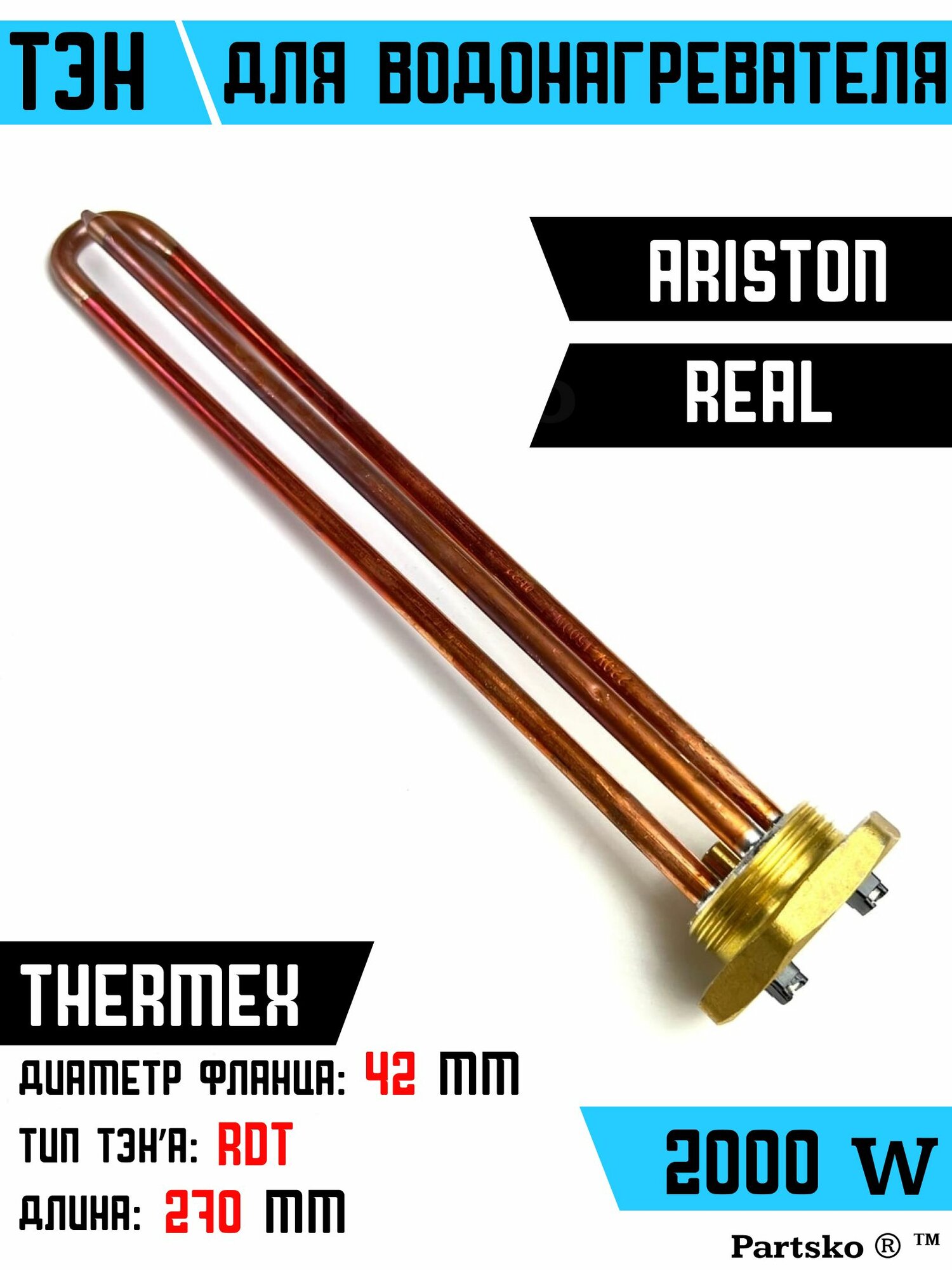 ТЭН для водонагревателя Thermex Ariston Real. 2000W, L270мм, М6, медь, фланец 42 мм. Для котла отопления бойлеров самогонных аппаратов. Для Термекс Аристон Реал