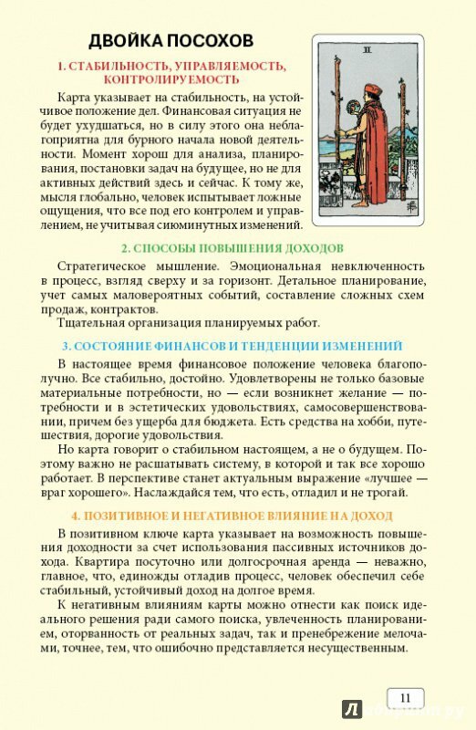 Таро и бизнес. Финансы, карьера, материальное положение - фото №11