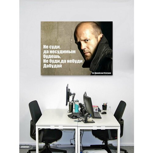 Картина на холсте 45х60 см на подрамнике Джейсон Стэйтем Стэтхем Jason Statham цитаты