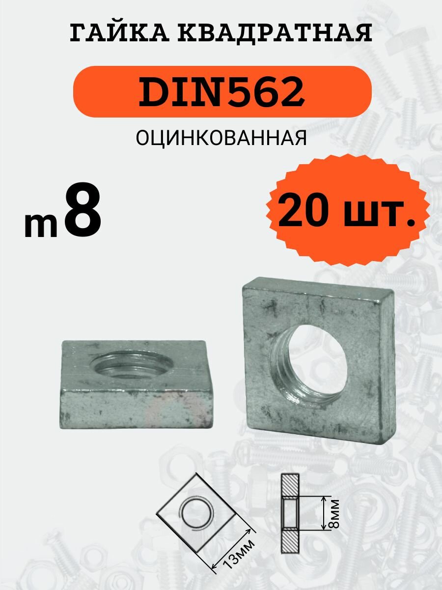 Гайка квадратная DIN562 M8 оцинкованная, 20 шт